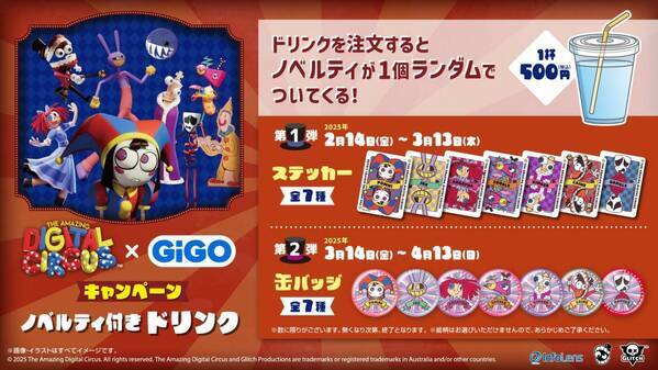 アメイジング デジタル サーカス×GiGOキャンペーン 開催のお知らせ