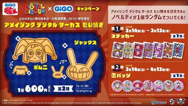 アメイジング デジタル サーカス×GiGOキャンペーン 開催のお知らせ