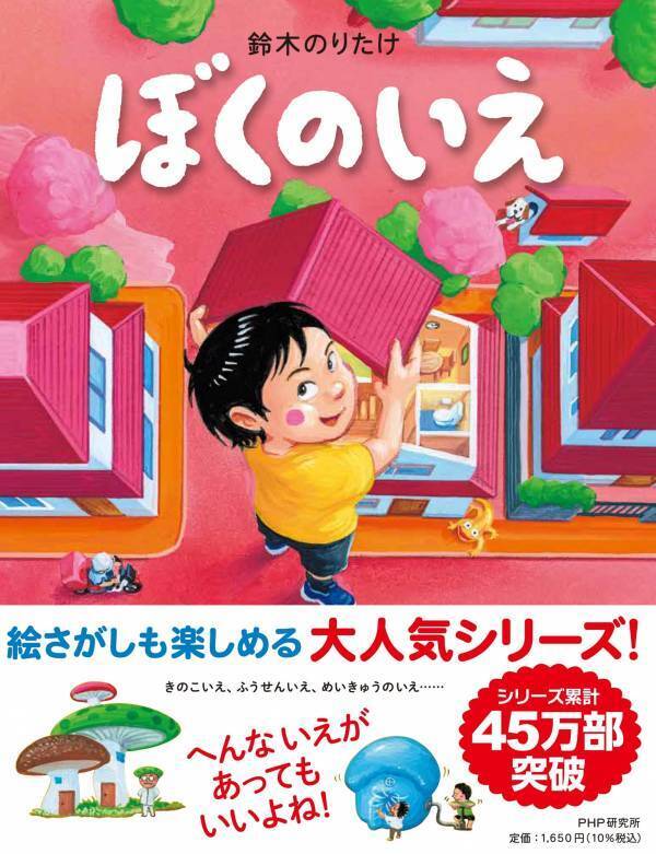 大人気の鈴木のりたけワールド全開「ぼくの」シリーズ ３年ぶりの新作絵本『ぼくのいえ』7/17発売