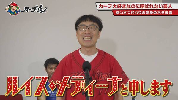 【カープ道】「カープ大好きなのに呼ばれない芸人」１月22日（水）深夜放送　広島ホームテレビ