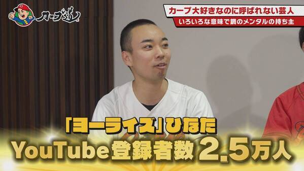 【カープ道】「カープ大好きなのに呼ばれない芸人」１月22日（水）深夜放送　広島ホームテレビ