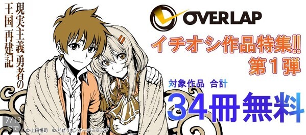オーバーラップ イチオシ作品特集!! 第1弾 合計34冊無料