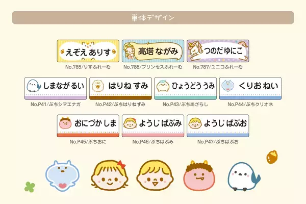 《保育園・幼稚園・小学校の入園入学準備に》お名前シールに人気イラストがカラーになって新登場！文字の読めないお子さまから、小学生でも使いやすいおしゃれなデザインまで揃いました。