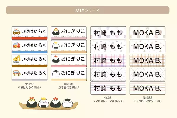 《保育園・幼稚園・小学校の入園入学準備に》お名前シールに人気イラストがカラーになって新登場！文字の読めないお子さまから、小学生でも使いやすいおしゃれなデザインまで揃いました。