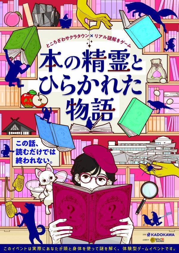 “本を読む”から“本で遊ぶ”体験へ。「本の街」ところざわサクラタウンで施設全体を使ったリアル謎解きゲームを8/9(土)から期間限定で開催！