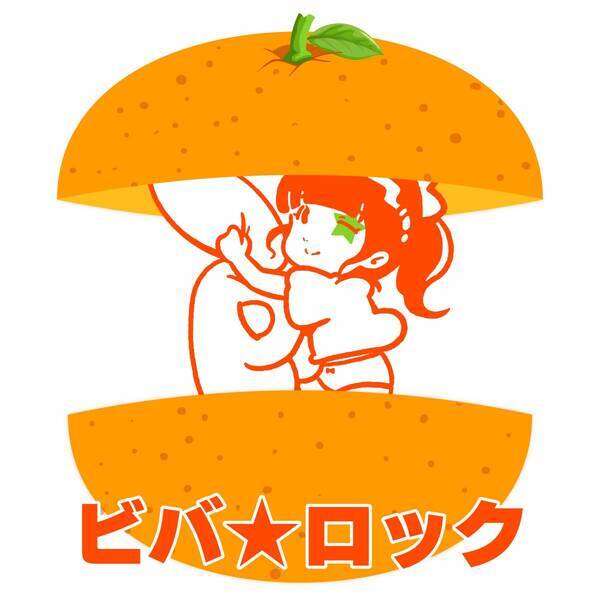 バンもん！、自身らで演奏も行った「ビバ★ロック」カバーを配信リリース