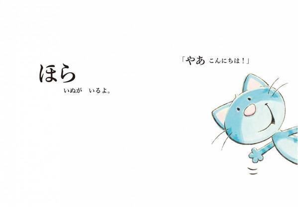 新感覚絵本『ほら、ねこだよ！』『ほら、いぬだよ！』8月11日に発売！