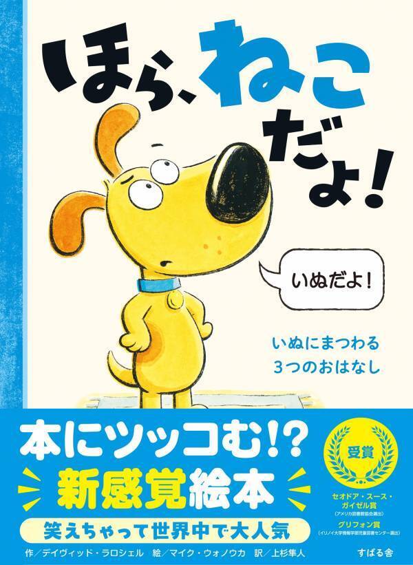新感覚絵本『ほら、ねこだよ！』『ほら、いぬだよ！』8月11日に発売！