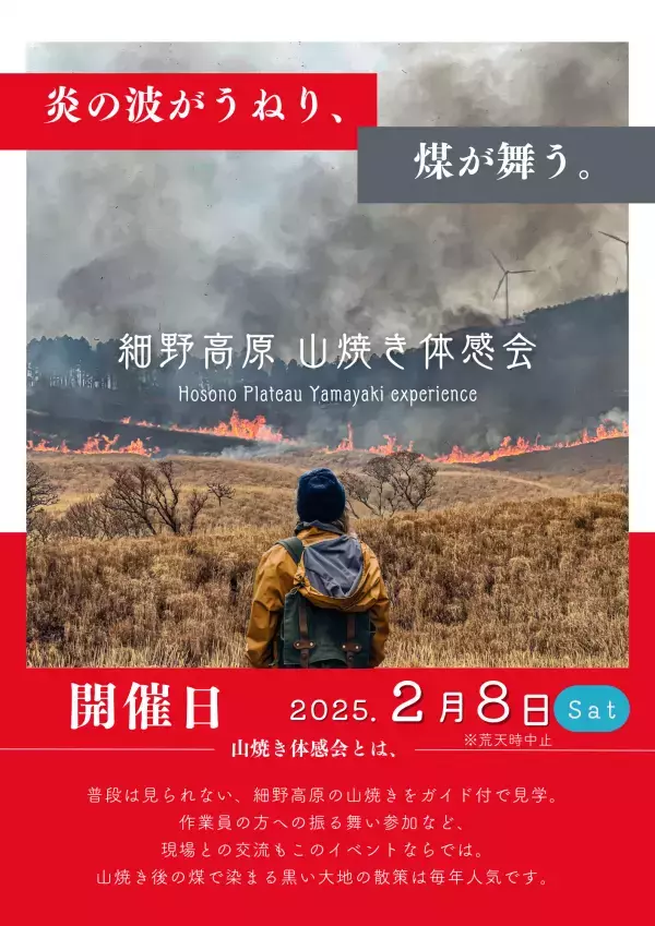 【細野高原  山焼き体感会2025】～伊豆の大地を体感する山焼きツアーを開催～