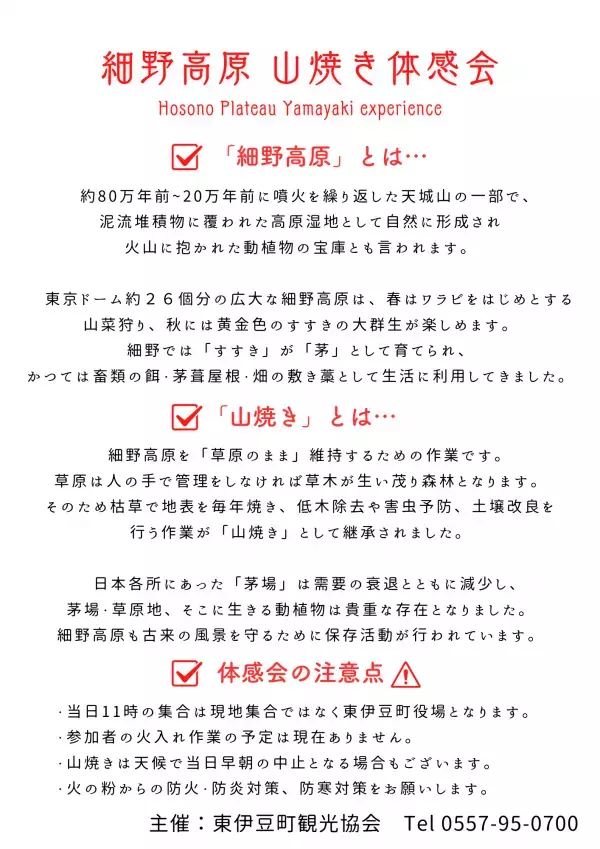 【細野高原  山焼き体感会2025】～伊豆の大地を体感する山焼きツアーを開催～