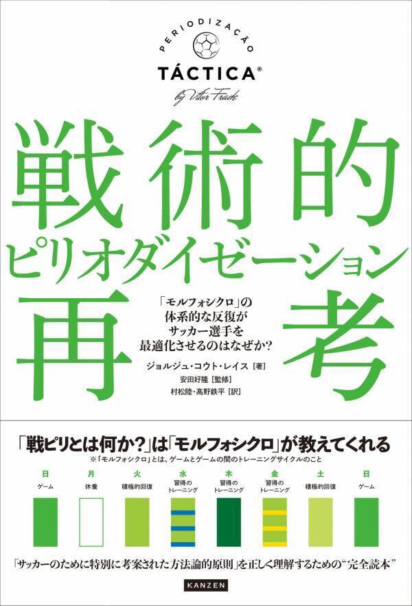 「サッカーのために特別に考案された方法論的原則」を 正しく理解するための“完全読本”『戦術的ピリオダイゼーション再考』が8月5日に発売