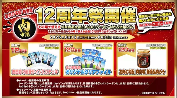 志田音々さんがＪＡタウンのお肉の宅配肉市場の１２周年をお祝い！ お得な限定商品が盛りだくさんのキャンペーン開催中！