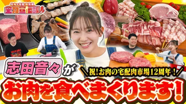 志田音々さんがＪＡタウンのお肉の宅配肉市場の１２周年をお祝い！ お得な限定商品が盛りだくさんのキャンペーン開催中！