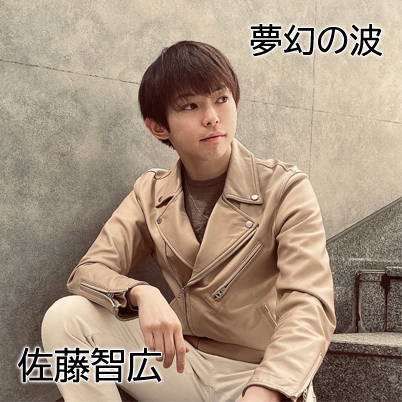 【佐藤智広】夜空を舞う光の旋律――“夢”と“記憶”を紡ぐ新曲『月光』ついに解禁！７月２０日リリース！！！