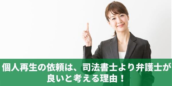 個人再生に強いおすすめの弁護士・司法書士6選を更新して公開！