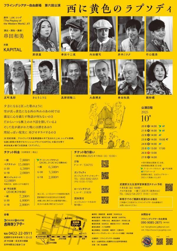 【メインビジュアル公開＆コメント到着！】　フライングシアター自由劇場 第６回公演『西に黄色のラプソディ』