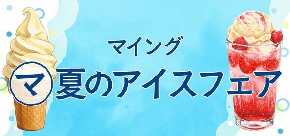 博多駅で「限定アイス」に「冷たいドリンク」を堪能！博多エキナカ マイング「マ夏のアイスフェア」総勢6店舗が大集合するイベントも開催！