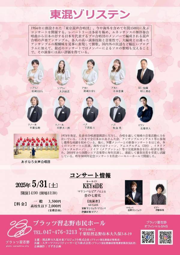 東京混声合唱団　ゲストにあすなろ女声合唱団迎えプラッツ習志野にて初コンサート開催決定！