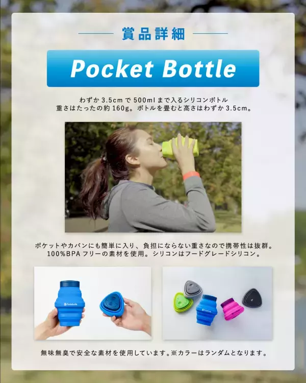 猛暑に負けず、熱中症を防ぐアイテムをプレゼント！折りたたみボトル「PocketBottle」が当たるサマーキャンペーンを7/22から開催！