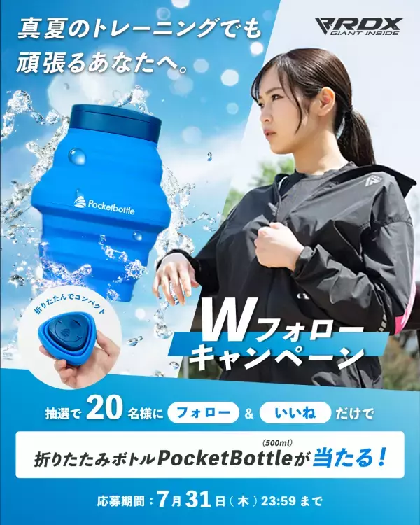 猛暑に負けず、熱中症を防ぐアイテムをプレゼント！折りたたみボトル「PocketBottle」が当たるサマーキャンペーンを7/22から開催！