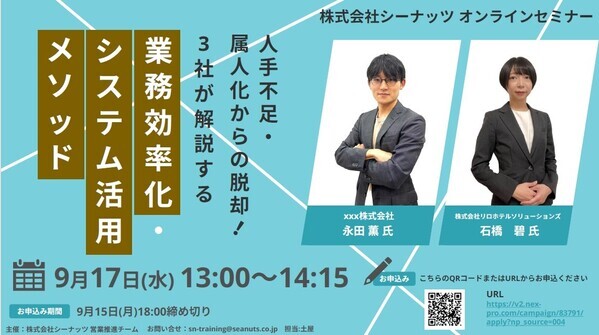 ホテルのプロフェッショナルたちが無料合同ウェビナー開催！宿泊業界の課題をシステム活用で解決｜2025年9月17日（水）