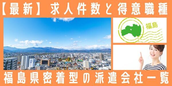 【速報】福島県で最大の求人件数を有した派遣会社は総合キャリアオプション