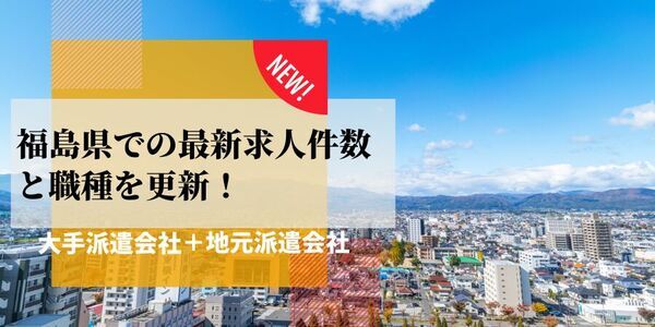 【速報】福島県で最大の求人件数を有した派遣会社は総合キャリアオプション
