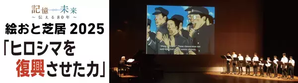 「絵おと芝居2025 ～ヒロシマを復興させた力～」新作を11月23日に初上演！クラウドファンディングで平和発信の応援も呼びかけ