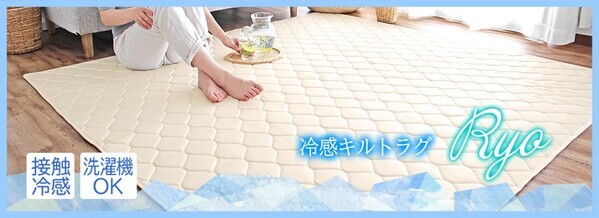 猛暑を乗り切る！接触冷感ラグ「Ryo（リョウ）」が人気急上昇！