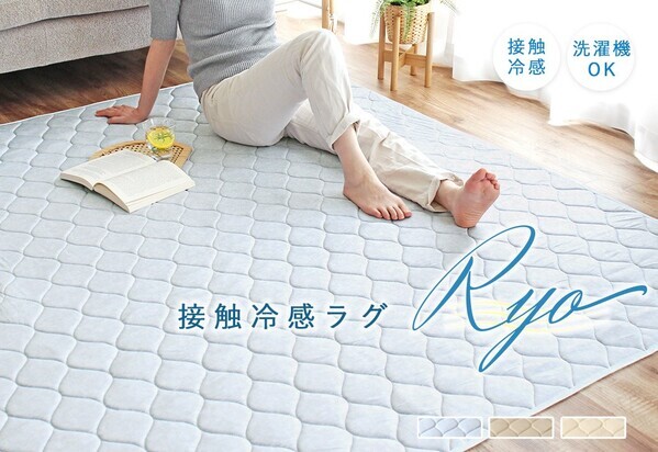 猛暑を乗り切る！接触冷感ラグ「Ryo（リョウ）」が人気急上昇！
