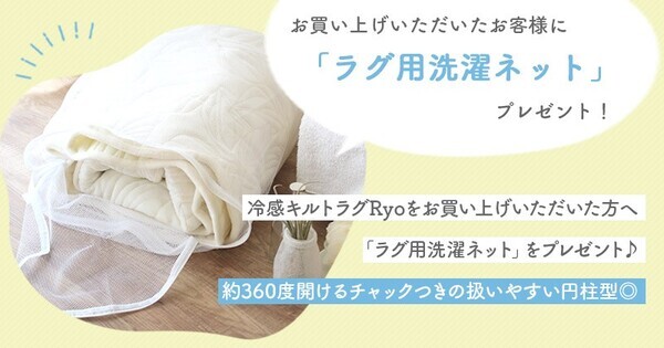 猛暑を乗り切る！接触冷感ラグ「Ryo（リョウ）」が人気急上昇！