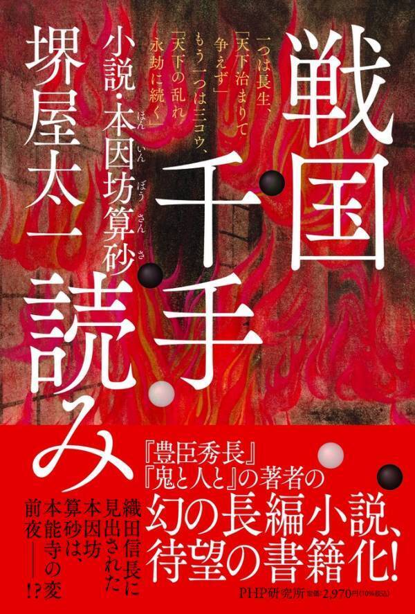 堺屋太一の「幻の歴史小説」７回忌の節目に書籍化　囲碁の天才から見た信長を描く『戦国千手読み』1/31発売