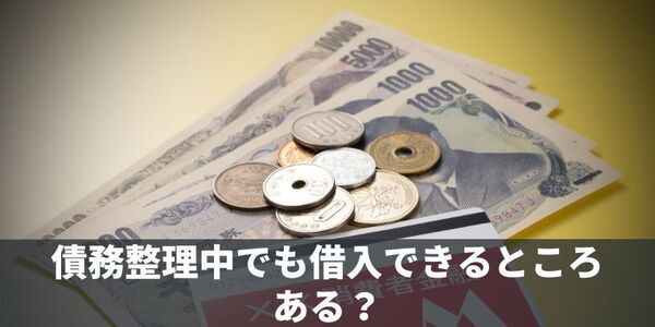「 債務整理中に借入できる？バレなかったらOK?」について債務整理相談ナビ(R)が5月9日に最新情報公開！