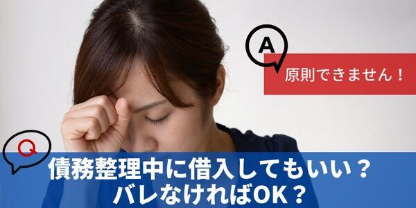 「 債務整理中に借入できる？バレなかったらOK?」について債務整理相談ナビ(R)が5月9日に最新情報公開！