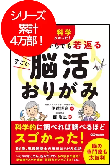 『脳科学でわかった!  80歳からでも成長するもっと脳活おりがみ』2025年２月18日刊行