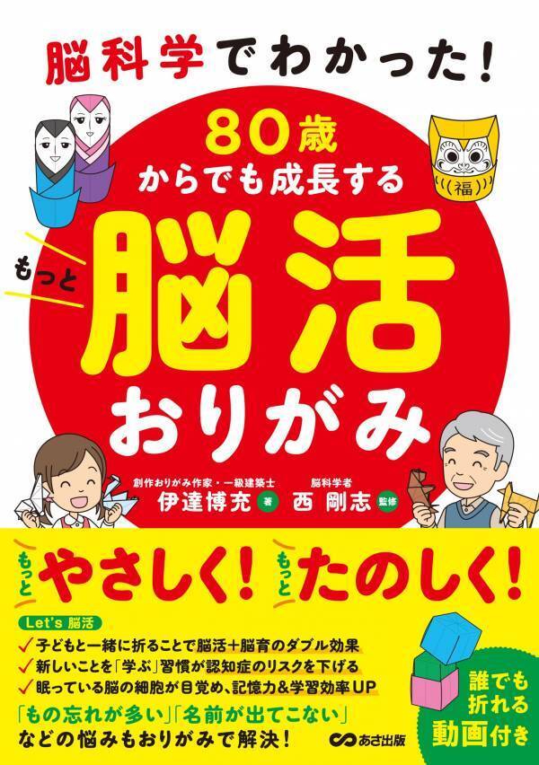『脳科学でわかった!  80歳からでも成長するもっと脳活おりがみ』2025年２月18日刊行