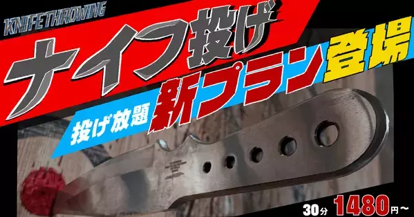 【ナイフ投げ放題】KNIFE THROWINGの新プランを「物ぶっ壊し施設」"REEAST ROOM池袋店"にて5月19日よりスタート！