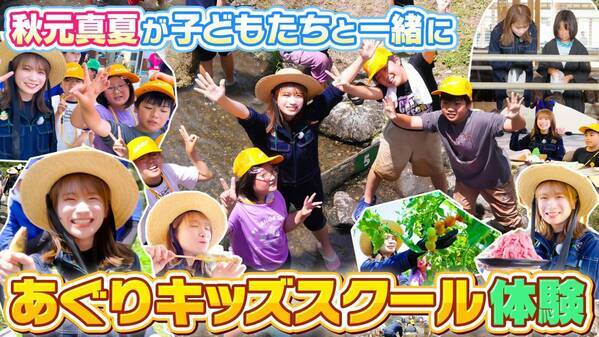 秋元真夏がＪＡたじまのあぐりキッズスクールに参加！ 子どもたちと一緒に但馬牛のバーベキューを満喫！