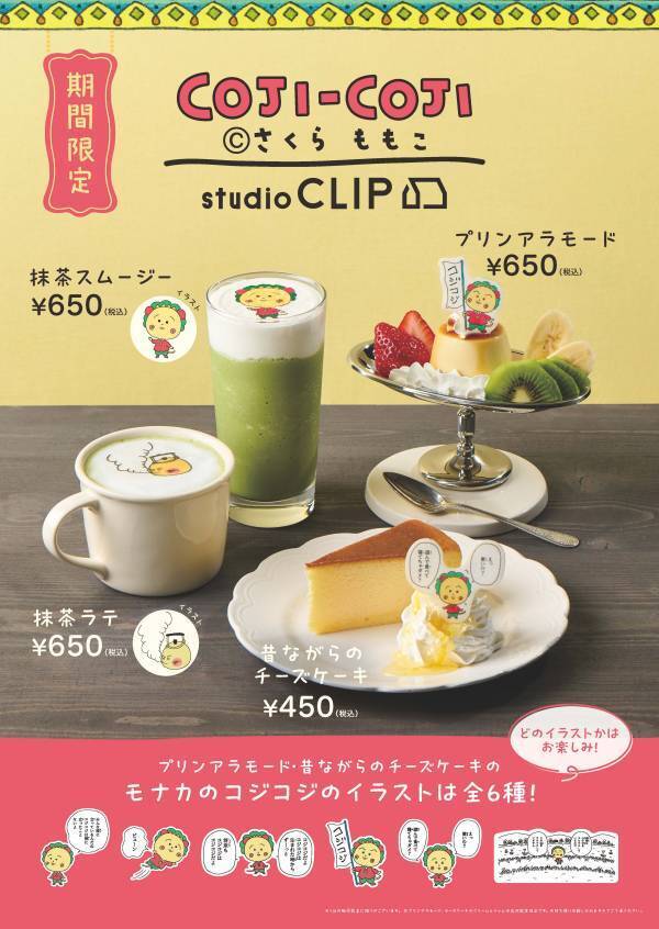 【studio CLIP × コジコジ】 コラボアイテムを1月9日(木)より販売開始！ studio CLIP CAFE ではコラボメニューも登場