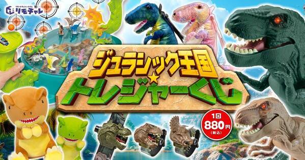 恐竜フィーバー再燃のこの夏、オンラインで“ジュラシック冒険”体験！　動く恐竜フィギュアや限定グッズが当たる「ジュラシック王国トレジャーくじ」、リモチャレで販売開始