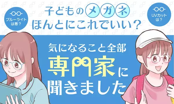 【ママスタセレクト】専門家に聞く「子どもメガネの気になる疑問」特集記事を配信開始