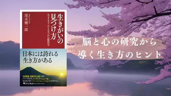 世界57カ国の読者が手に取る『生きがい』の「その先」を説く茂木健一郎の最新刊7月17日発売