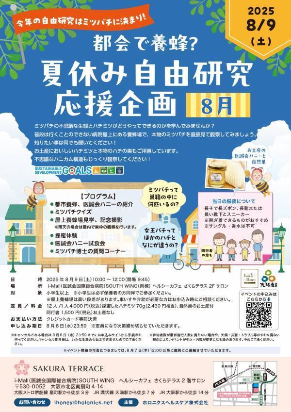 夏休みの自由研究に最適な親子で学ぶ都会の養蜂体験イベントを8月9日に開催