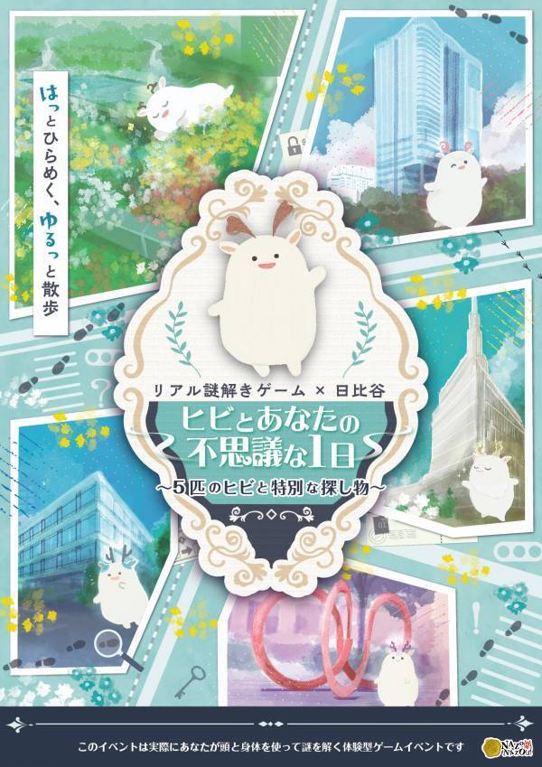 【好評開催中】参加者の95.9％が絶賛！家族や友人との夏のお出かけにぴったり。東京・日比谷でショッピングや観劇の合間に楽しめる“街歩き×謎解きイベント”
