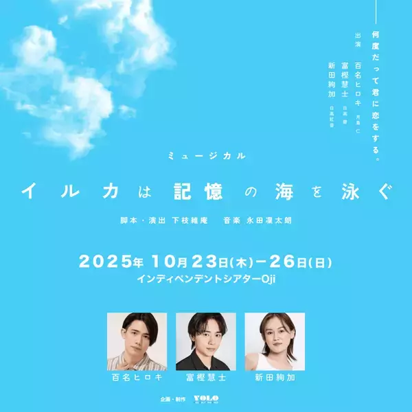 百名ヒロキ・富樫慧士・新田絢加の３名でお届けする劇団YOLO新作ミュージカル！
