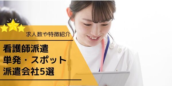 「看護師派遣で単発日払い、短期求人に強い派遣会社ランキング」 を派遣会社登録ナビが5月19日に最新記事を公開！