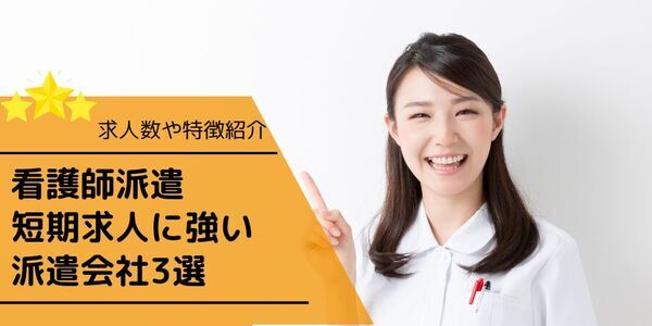 「看護師派遣で単発日払い、短期求人に強い派遣会社ランキング」 を派遣会社登録ナビが5月19日に最新記事を公開！