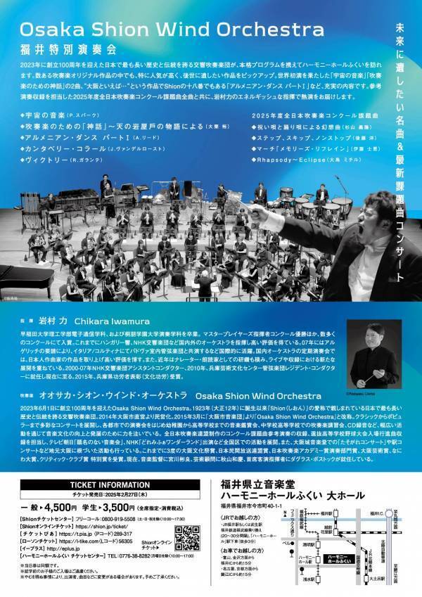 2023年に創立100周年を迎えた日本で最も長い歴史と伝統を誇る交響吹奏楽団が、本格プログラムを携えて福井を訪れます！Osaka Shion Wind Orchestra 福井特別演奏会