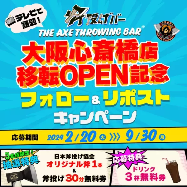 【マイ斧  プレゼント】フォロー＆リポストキャンペーン！〜斧投げBAR 大阪心斎橋店のオープン記念〜