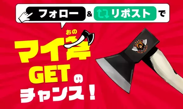 【マイ斧  プレゼント】フォロー＆リポストキャンペーン！〜斧投げBAR 大阪心斎橋店のオープン記念〜